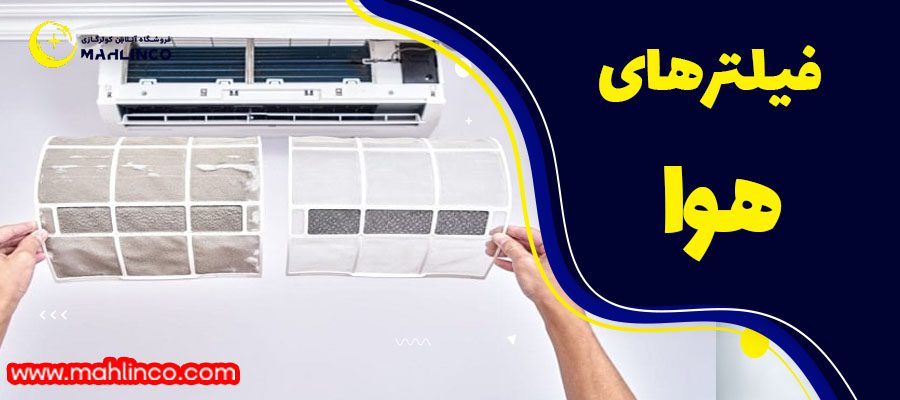 فیلتر های هوا 